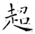 超(唐·石经·开成石经)