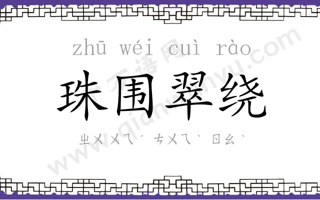 珠围翠绕