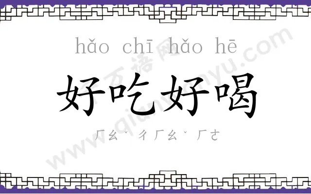 好吃好喝