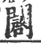 闙(宋·印刷字体·广韵)