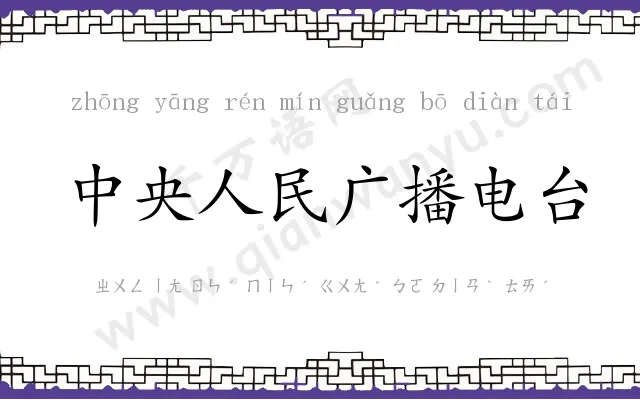 中央人民广播电台