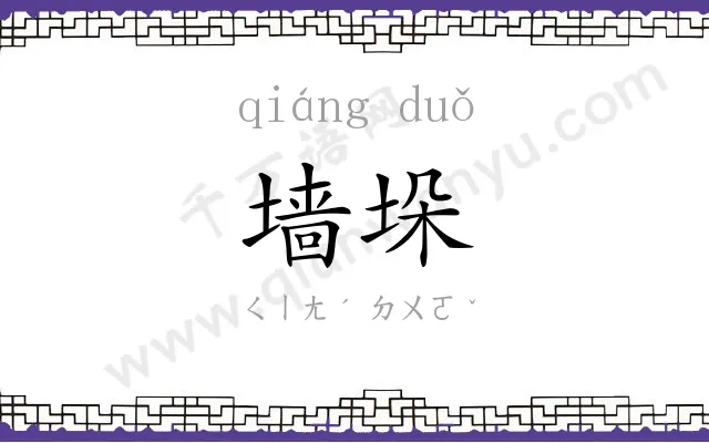 墙垛