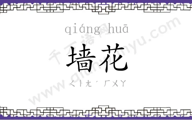 墙花