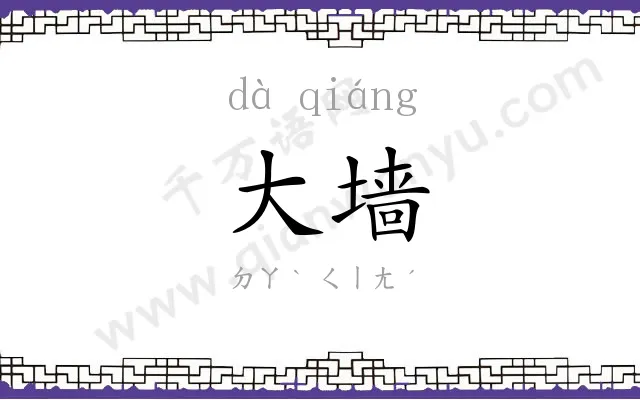 大墙