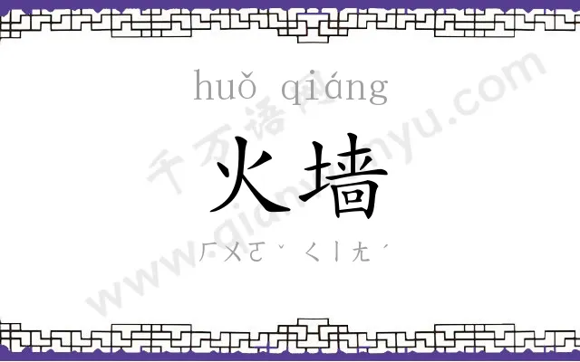 火墙