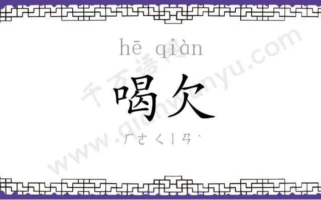 喝欠