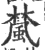檒(宋·印刷字体·广韵)