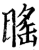 䁘(宋·印刷字体·增韵)