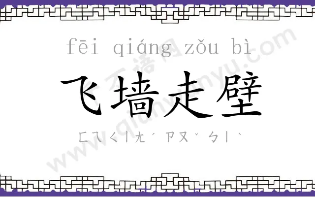飞墙走壁 飞墙走壁