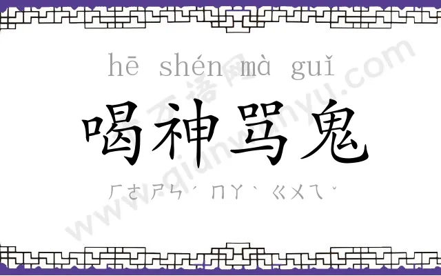 喝神骂鬼 喝神骂鬼