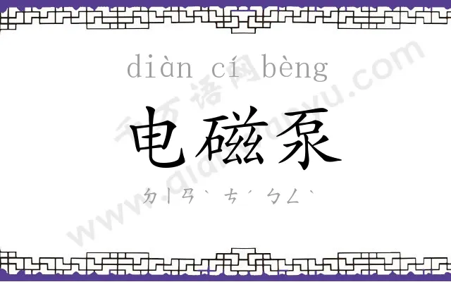 电磁泵