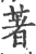 著(宋·印刷字体·广韵)
