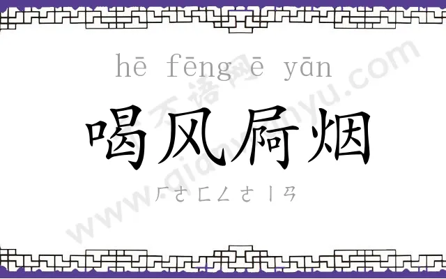 喝风屙烟 喝风屙烟