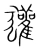 獾(宋·传抄·集篆古文韵海)