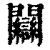 𨷻(清·印刷字体·康熙字典)