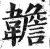 䪜(明·印刷字体·洪武正韵)
