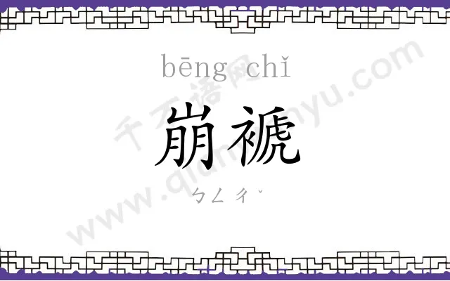 崩褫