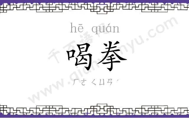 喝拳