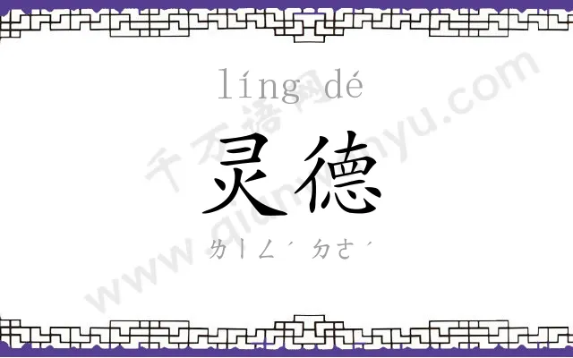 灵德