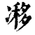𠗺(清·印刷字体·康熙字典)