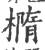 橢(宋·印刷字体·广韵)