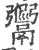 𩱡(宋·印刷字体·广韵)