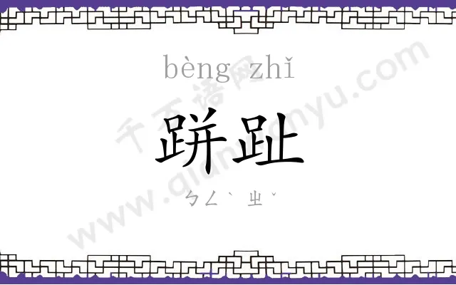 跰趾