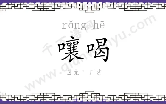 嚷喝