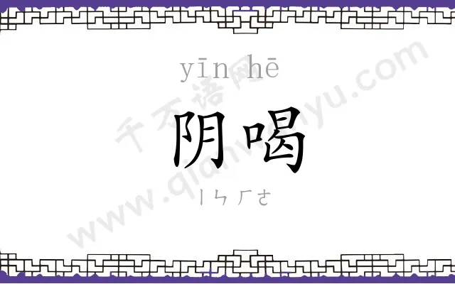 阴喝