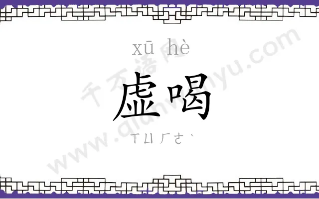 虚喝