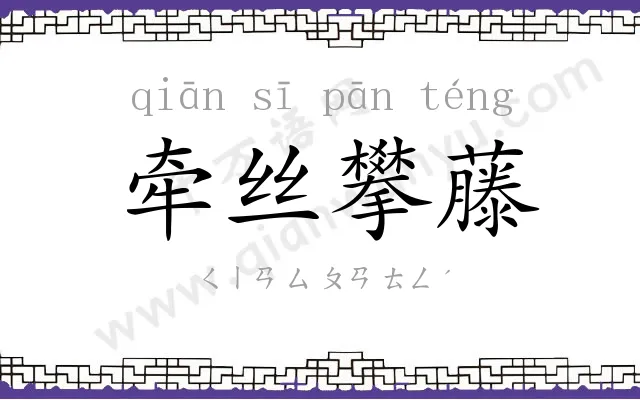 牵丝攀藤