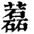藞(清·印刷字体·康熙字典)