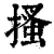 搔(清·印刷字体·康熙字典)