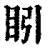 䀕(清·印刷字体·康熙字典)