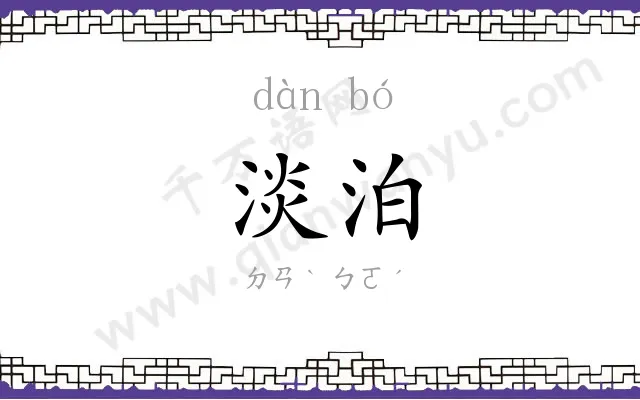 淡泊