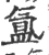 氳(宋·印刷字体·广韵)