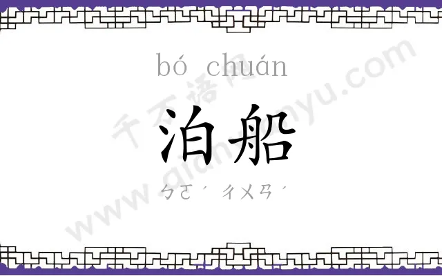 泊船