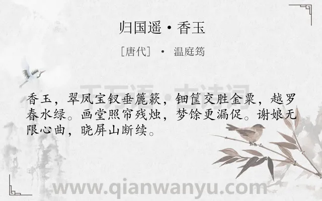 《归国遥·香玉》作者是唐代的温庭筠.本诗词属于写人;抒情;孤寂;怀才不遇类诗词.诗词全文约共50字.