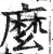 麽(明·印刷字体·洪武正韵)