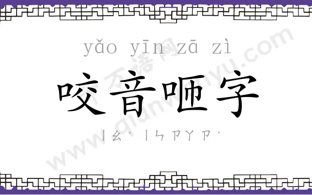 咬音咂字