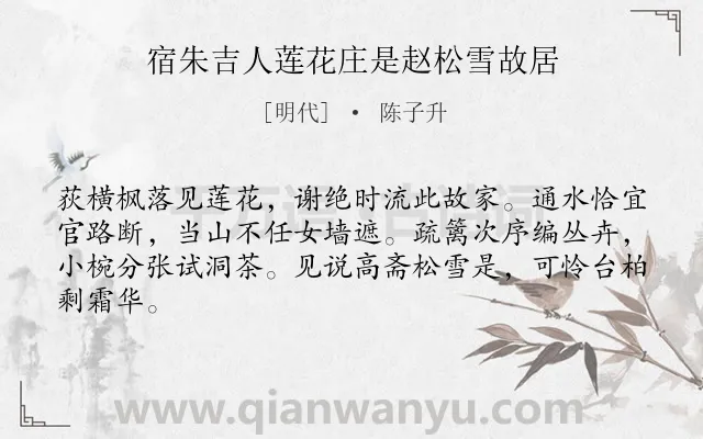 《宿朱吉人莲花庄是赵松雪故居》作者是明代的陈子升.诗词全文约共64字.