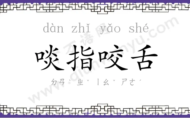 啖指咬舌