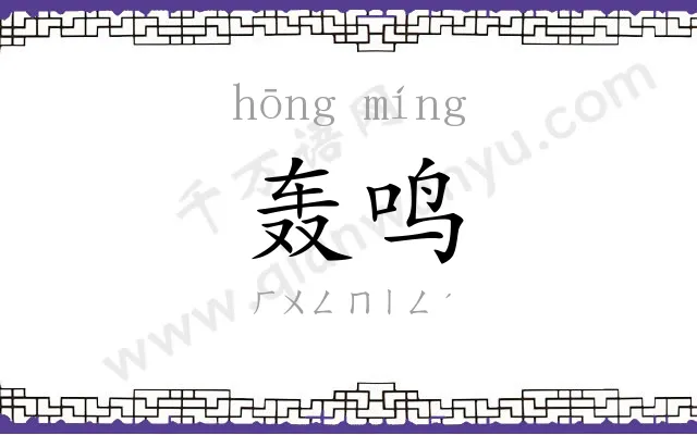 轰鸣