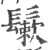 𩮶(宋·印刷字体·广韵)