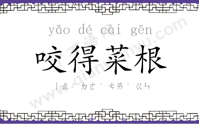 咬得菜根
