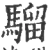 骝(宋·印刷字体·广韵)