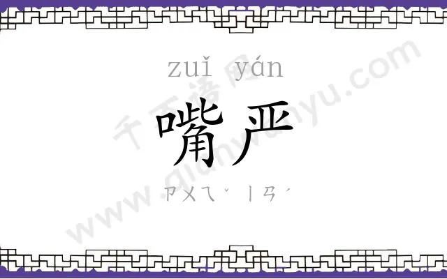 嘴严