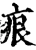 痕(宋·印刷字体·增韵)