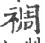禂(宋·印刷字体·广韵)