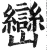巒(明·印刷字体·洪武正韵)